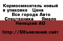 Кормосмеситель новый в упаковке › Цена ­ 580 000 - Все города Авто » Спецтехника   . Ямало-Ненецкий АО